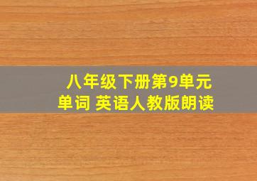 八年级下册第9单元单词 英语人教版朗读